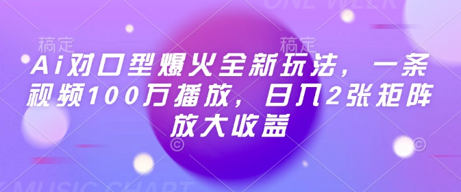 Ai对口型爆火全新玩法，一条视频100万播放，日入2张矩阵放大收益-斜杠青年