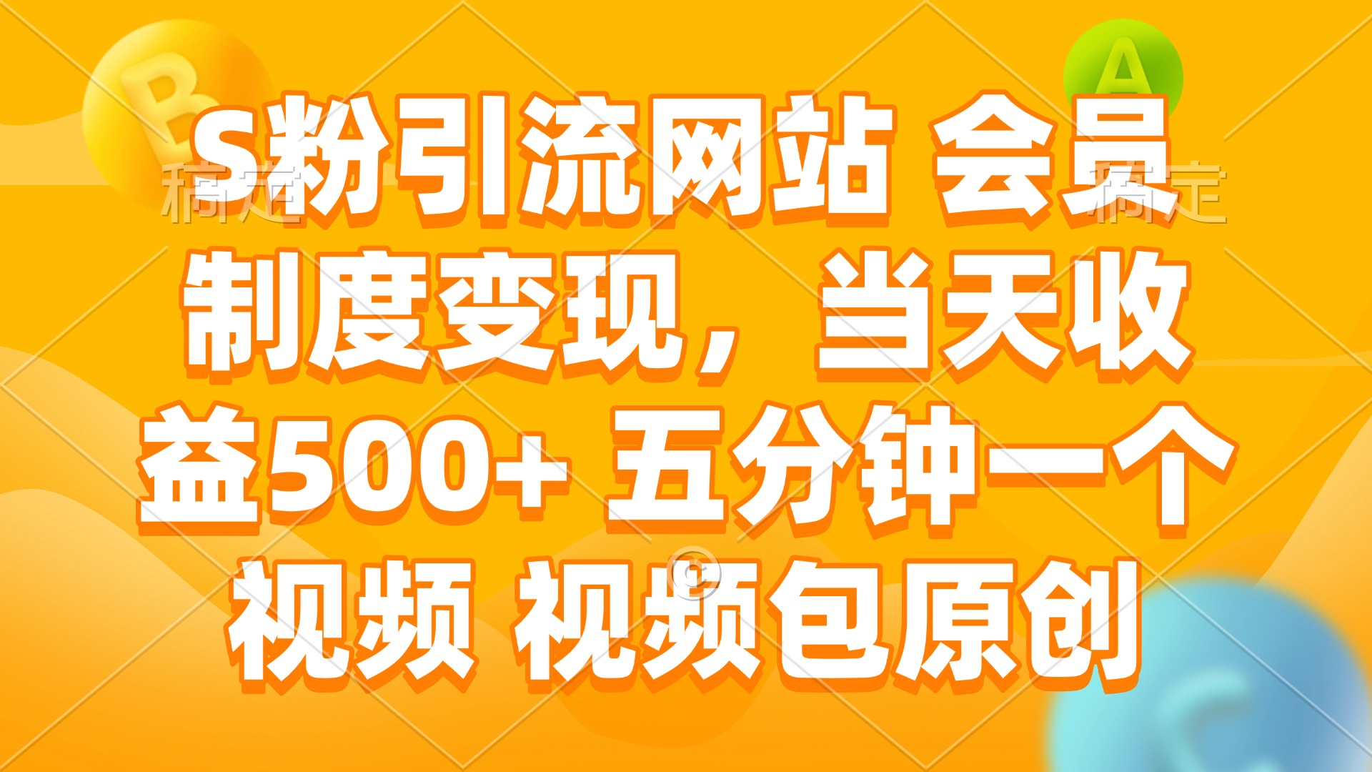 （14129期）S粉引流网站 会员制度变现，当天收益500+ 五分钟一个视频 视频包原创-斜杠青年