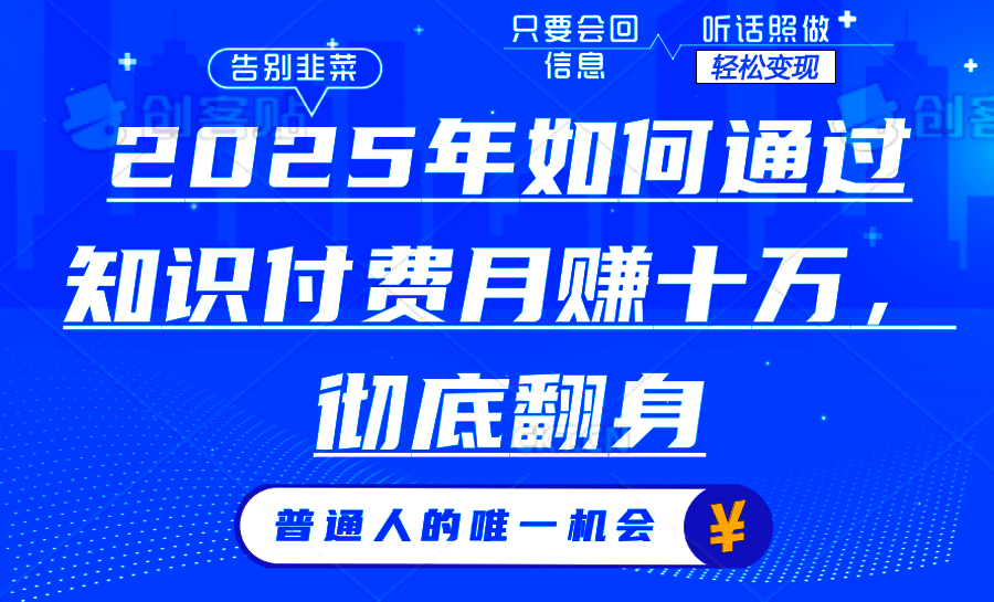 （14019期）2025年如何通过知识付费月入十万，年入百万。。-斜杠青年