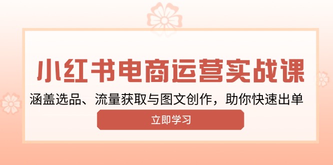 （13962期）小红书变现运营实战课，涵盖选品、流量获取与图文创作，助你快速出单-斜杠青年