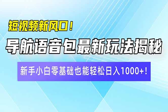 （14492期）短视频新风口！导航语音包最新玩法揭秘，新手小白零基础也能轻松日入10…-斜杠青年
