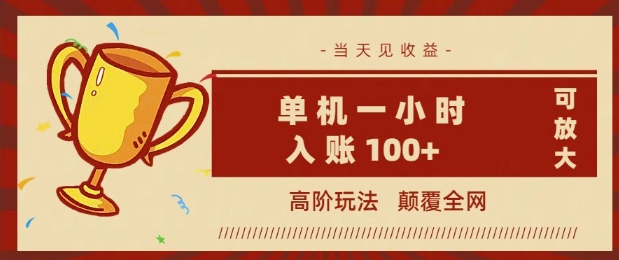 全网首发 ，颠覆全网的高阶玩法，无需养机，单机单天轻松入账1张，当天见收益，可放大-斜杠青年