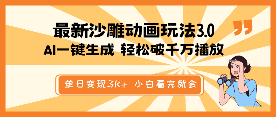 （14513期）最新沙雕动画玩法，AI一键生成，条条原创 轻松破千万播放，单日变现3K+…-斜杠青年