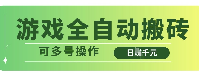 游戏全自动搬砖，解放双手无脑日入多张，可多号操作【揭秘】-斜杠青年