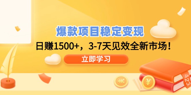 （14236期）爆款项目稳定变现，日赚1500+，3-7天见效全新市场！-斜杠青年