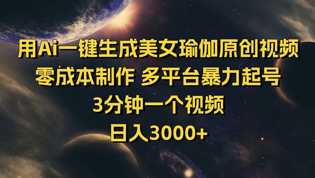 （14413期）用Ai一键生成美女瑜伽原创视频 零成本制作 多平台暴力起号  3分钟一个…-斜杠青年