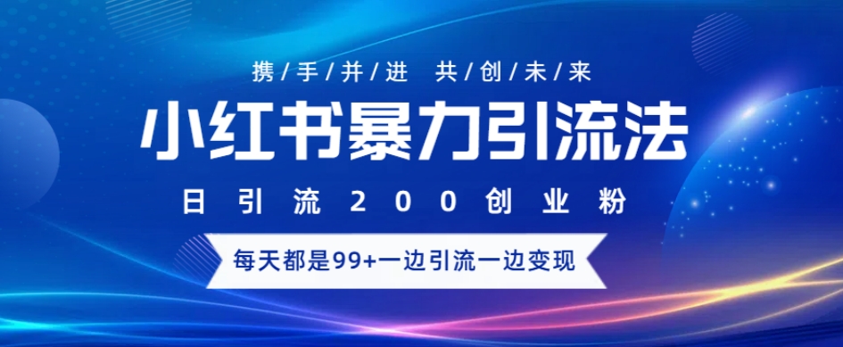 小红书暴力引流法，日引200精准创业粉，每天都是99+，边引流一边变现-斜杠青年