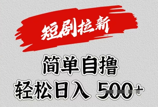 看短剧广告倔金，单机月收益1500+，可矩阵放大-斜杠青年