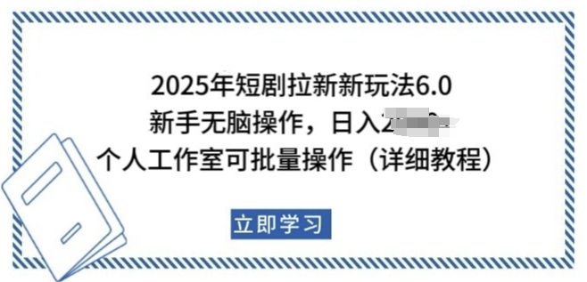 2025年短剧拉新新玩法，新手日入多张，个人工作室可批量做【揭秘】-斜杠青年