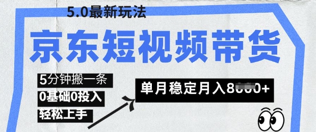 京东短视频带货5.0，靠搬运视频，挣取佣金，0基础0投入，5分钟一条，单月轻松稳定月入8k-斜杠青年