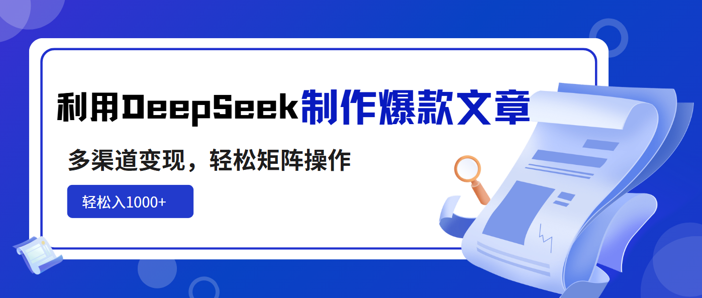 （14595期）利用DeepSeek制作爆款文章，多渠道变现，轻松矩阵操作，轻松日入1000+-斜杠青年