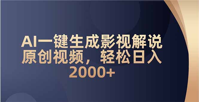 （14132期）AI一键生成影视解说原创视频，轻松日入2000+-斜杠青年