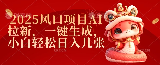 2025风口项目AI拉新，一键生成，小白轻松日入几张-斜杠青年
