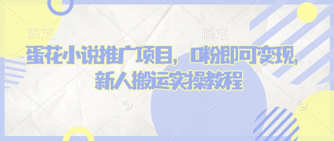 蛋花小说推文项目，0粉即可变现，新人搬运实操教程-斜杠青年