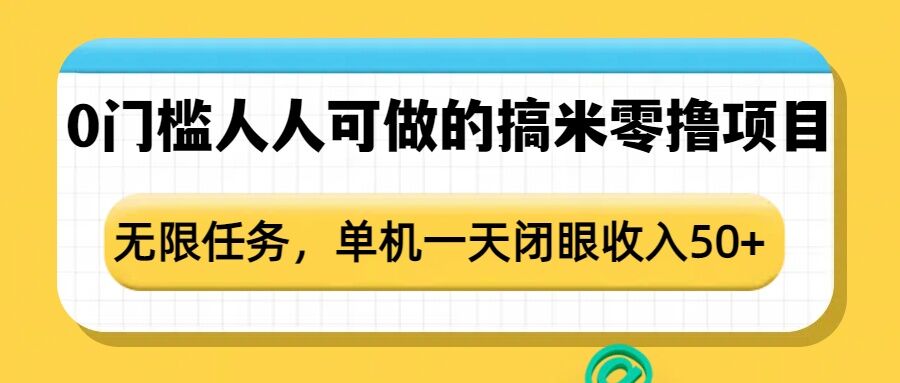 0门槛人人可做的搞米零撸项目，无限任务，单机一天闭眼收入50+-斜杠青年