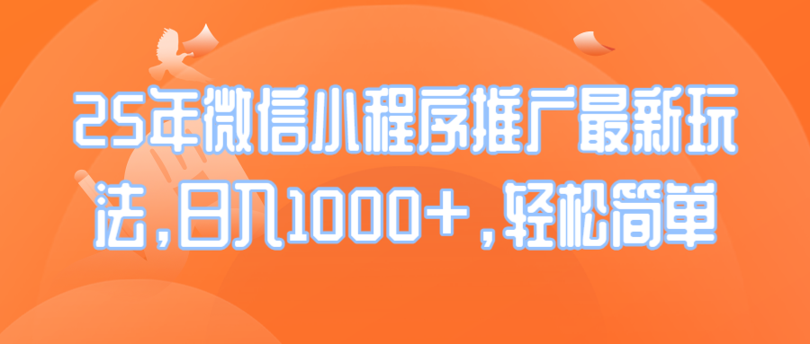 （14032期）25年微信小程序推广最新玩法，日入1000+，轻松简单-斜杠青年