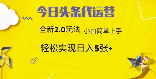 今日头条代运营，新2.0玩法，小白轻松做，每日实现躺Z5张【揭秘】-斜杠青年