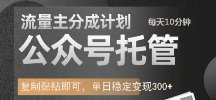 公众号托管计划-流量主分成计划，每天只需发布文章，单日稳定变现300+【揭秘】-斜杠青年