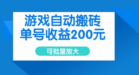游戏自动搬砖，单号收益2张，可批量放大【揭秘】-斜杠青年