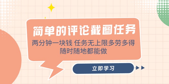 （14485期）简单的评论截图任务，两分钟一块钱 任务无上限多劳多得，随时随地都能做-斜杠青年