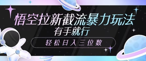 悟空拉新截流暴力玩法，有手就行，轻松日入三位数-斜杠青年