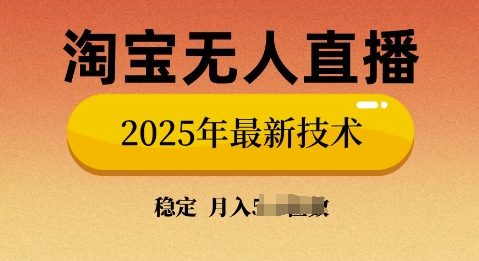 淘宝无人直播带货9.0，不违规，不封号，当天播，当天见收益-斜杠青年