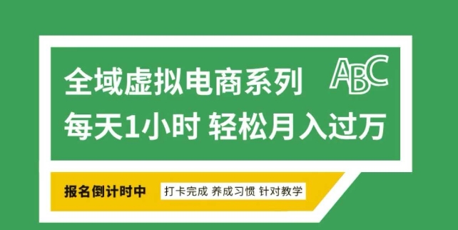 全域虚拟电商变现系列，通过平台出售虚拟电商产品从而获利-斜杠青年
