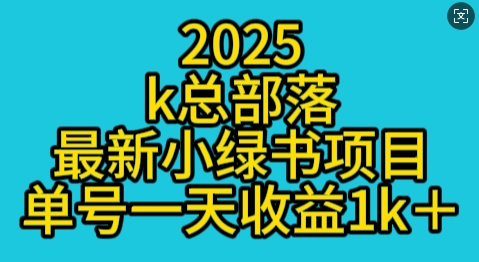 2025最新小绿书项目玩法，单号一天收益多张-斜杠青年