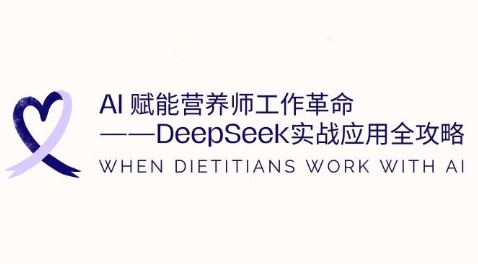 AI赋能营养师工作革命：DeepSeek实战应用全攻略，提升工作效率-斜杠青年