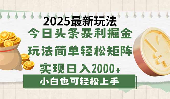 （14120期）今日头条2025最新玩法，思路简单，复制粘贴，轻松实现矩阵日入2000+-斜杠青年