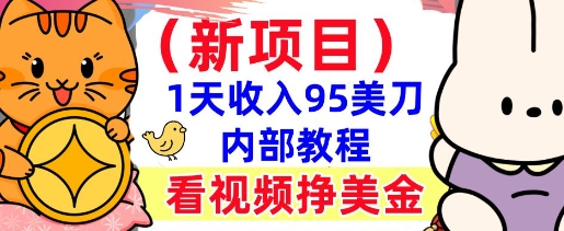 新项目，看视频挣美金，1天收入95美刀，0门槛，最简单的被动收入-斜杠青年