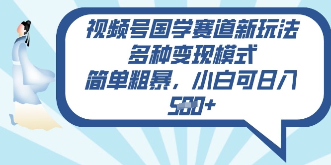 视频号国学赛道新玩法，多种变现模式，简单粗暴，小白可日入5张-斜杠青年