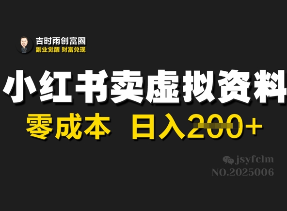 小红书卖虚拟资料，零成本日入2张-斜杠青年