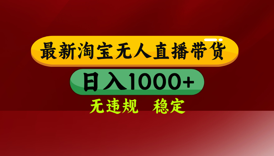 （14590期）25年3月淘宝无人直播带货，日入多张，不违规不封号，操作简单-斜杠青年