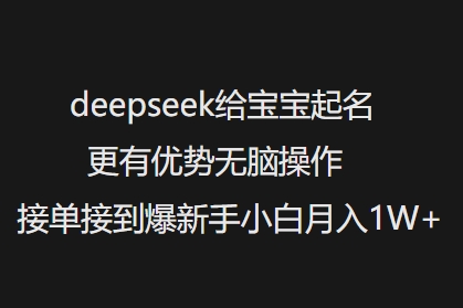 deepseek给宝宝起名更有优势无脑操作接单接到爆新手小白月入1W+-斜杠青年