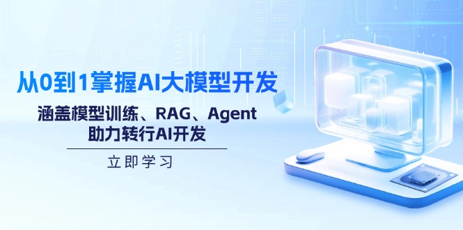 （14234期）从0到1掌握AI大模型开发，涵盖模型训练、RAG、Agent，助力转行AI开发-斜杠青年