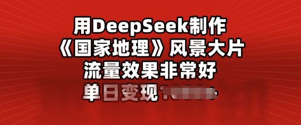 用DeepSeek制作风景大片，流量效果非常好，单日变现多张-斜杠青年