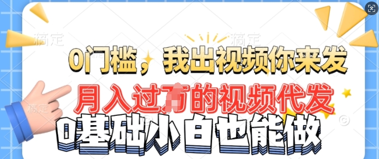 月入过W的机会，我们出视频你来发，有播放就有收益，0基础都能做!-斜杠青年
