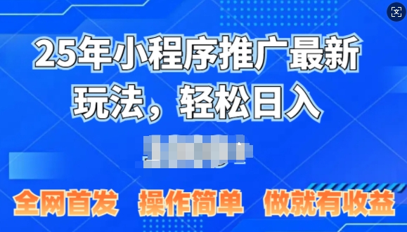 25年微信小程序推广最新玩法，轻松日入多张，操作简单 做就有收益，全网首发-斜杠青年