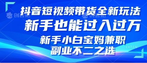 抖音短视频带货全新升级玩法，小白也能月入过W，适合新手宝妈兼职副业的不二之选!-斜杠青年