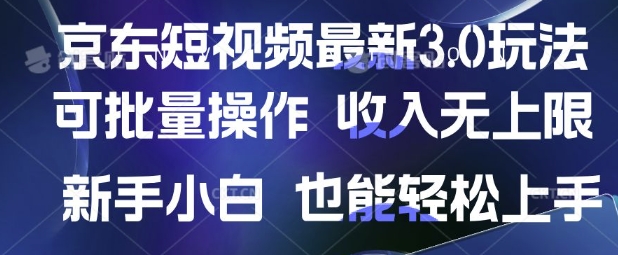 京东短视频最新玩法，可批量操作，收入无上限 新手也能轻松上手【揭秘】-斜杠青年