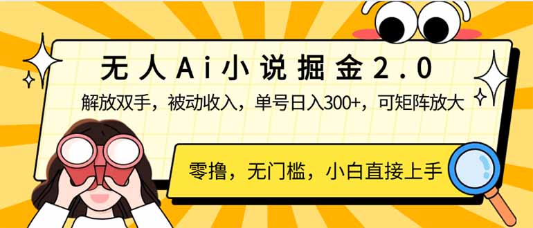 （14307期）无人Ai小说掘金2.0，被动收入，解放双手，单号日入300+，可矩阵操作，…-斜杠青年