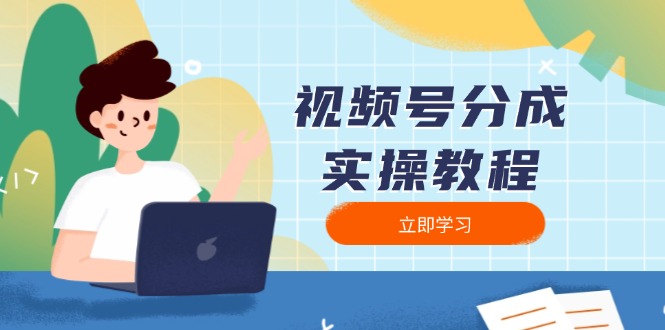 （13950期）视频号分成实操教程：下载、剪辑、分割、发布，全面指南-斜杠青年