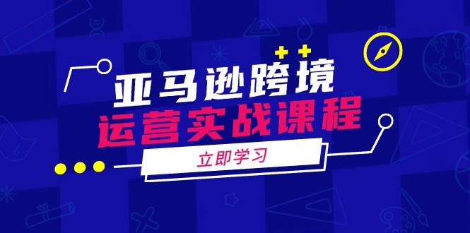 （14188期）亚马逊跨境运营实战课程：涵盖亚马逊运营、申诉、选品等多个方面-斜杠青年