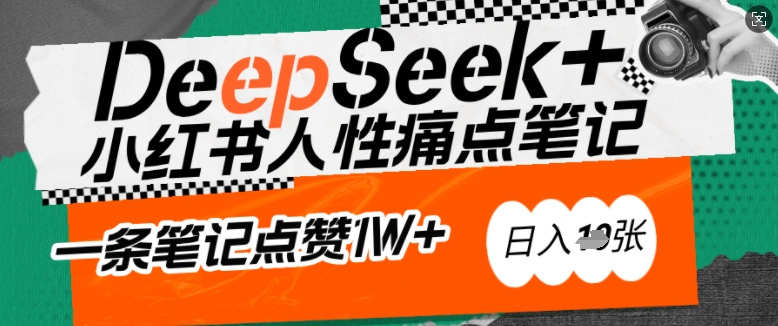 AI赋能小红书爆款秘籍：用DeepSeek轻松抓人性痛点，小白也能写出点赞破万的吸金笔记，日入多张-斜杠青年