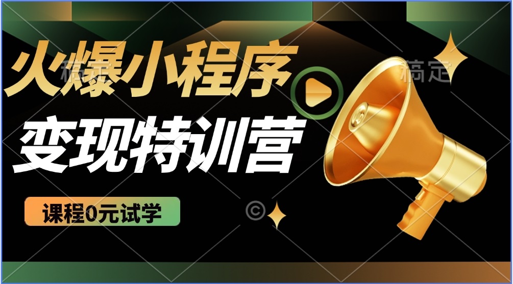 （14361期）2025火爆微信小程序推广，全自动被动收益，轻松日入500+-斜杠青年