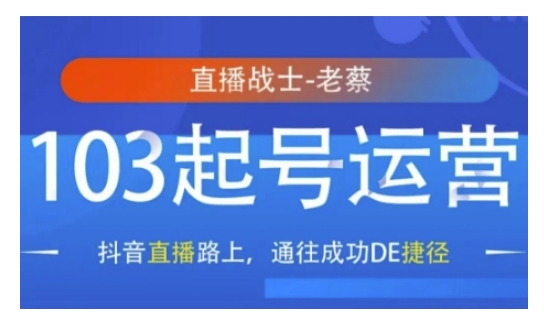 抖音直播103起号运营，抖音直播路上，通往成功DE捷径-斜杠青年