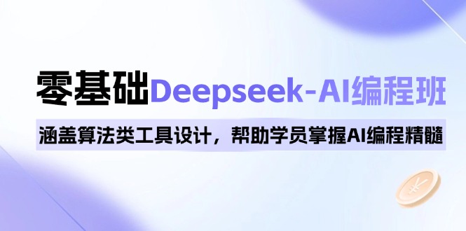 （14113期）0基础Deepseek-AI编程班，涵盖算法类工具设计，帮助学员掌握AI编程精髓-斜杠青年