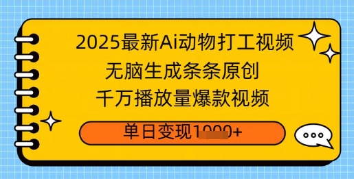 2025最新Ai做动物打工视频，无脑生成条条原创，千万播放量爆款视频，单日变现多张-斜杠青年