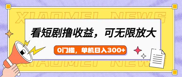 （14302期）看短剧领收益，可矩阵无限放大，单机日收益300+，新手小白轻松上手-斜杠青年